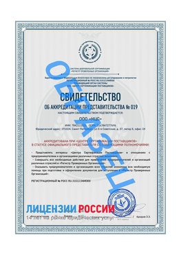 Свидетельство аккредитации РПО НЦС Могоча Сертификат РПО